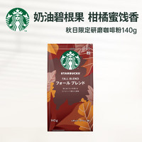 星巴克（Starbucks）烘焙研磨咖啡粉140g秋日 中度烘焙 手冲意式黑咖啡