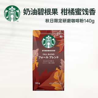 STARBUCKS 星巴克 烘焙研磨咖啡粉140g秋日 中度烘焙 手冲意式黑咖啡