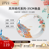 CORELLE 康宁餐具 进口风华绝代玻璃餐具套装饭碗面碗骨碟深盘 31cm鱼盘