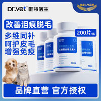 百亿补贴：Dr.Vet 唯特医生 犬猫通用维生素狗猫咪维B美毛防掉毛泪痕猫癣皮炎200片