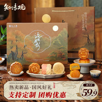 知味观中秋月饼礼盒品 广式奶黄流心 中华老字号高端 流光月影435g 【 国风好礼】流光月影