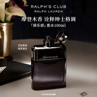 RALPH LAUREN 拉夫劳伦 俱乐部香水100ml club系列木质调香氛持久留香  俱乐部香水 100ml