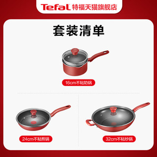 Tefal 特福 不粘锅家用炒锅煎锅奶锅组合三件套不挑炉灶套装