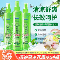 宜景丽家花露水植物草本喷雾清凉舒爽蚊虫叮咬留香居家户外长效呵护清香型 花露水198mlx4瓶