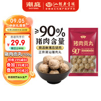 潮庭 猪肉贡丸700克(350克x2) 肉含量≥90% 精选猪后腿肉火锅食材 猪肉贡丸700g