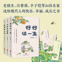 名家散文“人间欢喜”系列（精选史铁生等名家经典作品）（全三册）