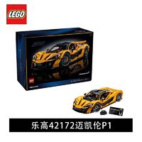 百亿补贴：LEGO 乐高 积木42172迈凯伦p1机械组系列益智拼搭积木玩具礼物