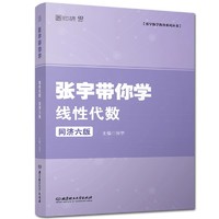 工程数学线性代数第七版第7版教材学习辅导与习题全解高等教育出版社 同济七版数学精解考研数学大学本科用书数学教材