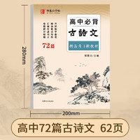 邹慕白新高考高中必背古诗文72篇练字帖文言文高中生专用语文字帖每日一练高一二三课本新教材同步临摹纸字帖练字本