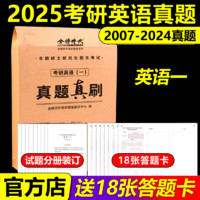 官方直营】2025考研真相英语一英语二 25考研英语一历年真题考研圣经2004-2024年英语真题试卷 基础版+高分冲刺25考研词汇闪过英二