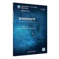 医学影像诊断学 第5版第五版人卫十四五介入放射人体断层解剖学检查技术主干课程设备神经治疗技术书籍本科教材人民卫生出版社