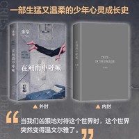 当当网 在细雨中呼喊 2023新版（余华长篇！当我们凶狠地对待这个世界时，这个世界突然变得温文尔雅了）正版书籍