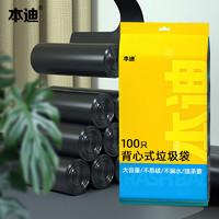 本迪 背心式垃圾袋 100只（50*60cm） 黑色