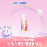 HORIEN 海俪恩 水次方系列软萌兔隐形眼镜护理液美瞳500+120