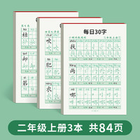 二年级上册下册同步字帖人教版语文课本每日30字练字正楷小学生临摹练字帖贴每日一练初学者神器速成21天汉字笔画笔顺本儿童写字帖