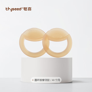 thyseed 世喜 HH01 圆环按摩牙胶 2件套