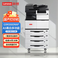 联想（Lenovo）GXM300DNAP黑白多功能A3打印扫描一体机30页/分自动双面打印/有线网络/自动输稿器/国产信创