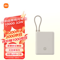 Xiaomi/小米 33W 充电宝  浅咖色 10000mAh