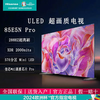 百亿补贴：Hisense 海信 电视85E5NPro 85英寸ULED 576分区MiniLED 288Hz高刷液晶电视