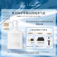 Creed 克雷德 银色山泉香水礼盒100ml 馥郁柑橘调男女香 生日节日礼物