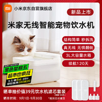 MIJIA 米家 XWWF02MG 宠物智能无线饮水机 白色 3L