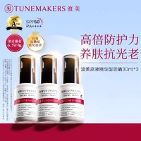 TUNEMAKERS 渡美 防晒乳TUNEMAKERS富勒烯原液精华 SPF50+三瓶装