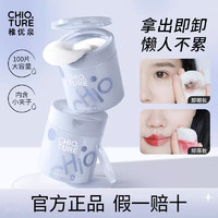 百亿补贴：CHIOTURE 稚优泉 [新品]稚优泉眼唇卸妆棉片卸妆湿巾专用便携式抽取卸妆液二合一