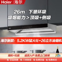 百亿补贴：Haier 海尔 油烟机灶具套装新款26立方大吸力5.2kw猛火烟灶套装烟机灶具