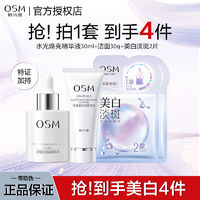 百亿补贴：OSM 欧诗漫 30ml水光焕亮精华液深层补水保湿面部护理送洗面奶面膜