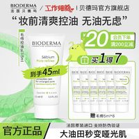 百亿补贴：BIODERMA 贝德玛 毛孔修护乳隐匿毛孔净妍控油紧致精华乳妆前乳官方正品