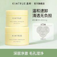 百亿补贴：KIMTRUE 且初 冰激凌卸妆膏土豆泥深层清洁温和不刺激敏感肌可用女