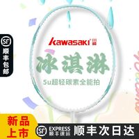 百亿补贴：KAWASAKI 川崎 冰淇淋羽毛球拍全碳素专业控球全能型比赛超轻单拍