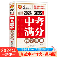 备考2025最新五年中考满分作文大全英语高考满分作文特辑作文素材解析 初高中一二三语文英语写作模板适用中学作文辅导小雨作文书