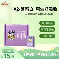 皇氏乳业 A2β-酪蛋白纯牛奶 125ml*6盒