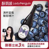 LADY PENGUIN 醉鹅娘 蓝莓果汁红葡萄酒750ml女士红酒微醺晚安酒真果汁甜酒礼物