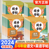 同步练字帖一年级语文下一二三四五六七八年级英语上下任选小学通用同步练字帖人教版 语文 一年级上