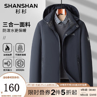 杉杉 SHANSHAN）棉服男冬季可拆卸连帽三合一外套加绒加厚毛绒内里休闲百搭衣服厚 藏青色 185