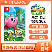 20点开始：Nintendo 任天堂 香港直邮 日版 任天堂 Switch NS游戏 星之卡比 探索发现 3D动作