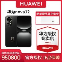 HUAWEI 华为 nova 12 100W智能快充 前置6000万4K超广角鸿蒙智慧