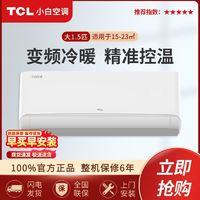 百亿补贴：TCL 小白空调 XB11Bp(B3)系列 新三级能效 壁挂式空调