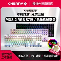 百亿补贴：CHERRY 樱桃 曜石系列 Xaga 87键 2.4G蓝牙 多模无线机械键盘