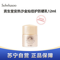 SHISEIDO 资生堂 安热沙金灿倍护防晒乳12ml*2个