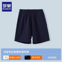罗蒙儿童校服短裤灰色男童裤子夏季深蓝藏青色小运动五分裤薄 深蓝色松紧腰短裤 180cm