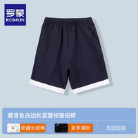 罗蒙儿童校服短裤灰色男童裤子夏季深蓝藏青色小运动五分裤薄 藏青色白边松紧腰短裤 120cm