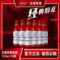 Budweiser 百威 啤酒 国产红色铝瓶自饮 355mL 6瓶