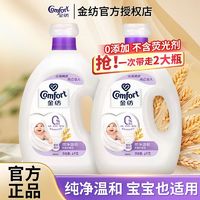 百亿补贴：Comfort 金纺 柔顺剂儿童内衣物持久留香氛防静电柔顺护衣服护理液大容量，两瓶59