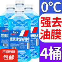 LOCKCLEAN 汽车玻璃水 1.3L * 4瓶 活性分子强去油膜 0℃