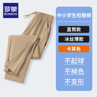 罗蒙儿童卡其色裤子冰丝裤男女童校服裤子夏季薄中大童防蚊运动裤 卡其色直筒裤 130cm