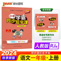 24秋季小学学霸同步写字课 语文 一年级 上册 人教版 pass绿卡图书 教材规范字体写字练习 赠听写本默写本 秋季开学用