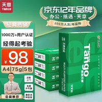 TANGO 天章 新绿天章A4打印纸 75g 500张*5包 双面打印复印纸 白纸A4草稿纸 整箱2500张